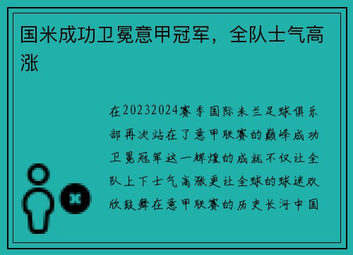 国米成功卫冕意甲冠军，全队士气高涨