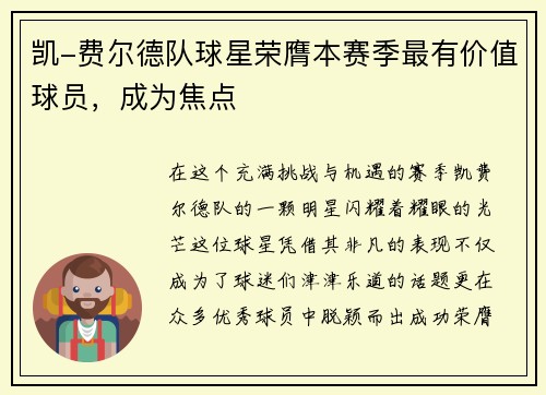 凯-费尔德队球星荣膺本赛季最有价值球员，成为焦点
