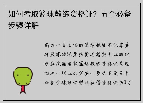 如何考取篮球教练资格证？五个必备步骤详解