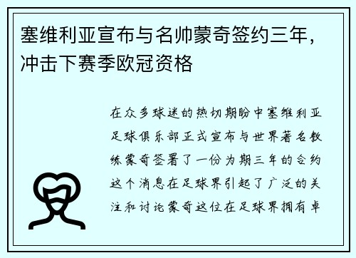 塞维利亚宣布与名帅蒙奇签约三年，冲击下赛季欧冠资格