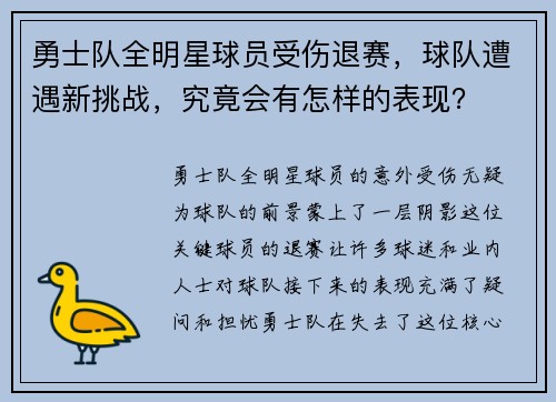 勇士队全明星球员受伤退赛，球队遭遇新挑战，究竟会有怎样的表现？