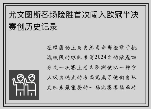 尤文图斯客场险胜首次闯入欧冠半决赛创历史记录