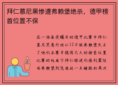 拜仁慕尼黑惨遭弗赖堡绝杀，德甲榜首位置不保