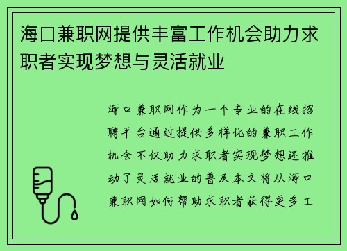 海口兼职网提供丰富工作机会助力求职者实现梦想与灵活就业