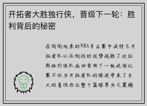 开拓者大胜独行侠，晋级下一轮：胜利背后的秘密