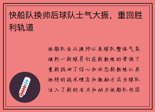 快船队换帅后球队士气大振，重回胜利轨道