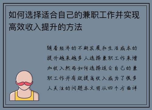 如何选择适合自己的兼职工作并实现高效收入提升的方法