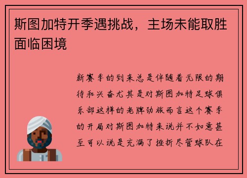 斯图加特开季遇挑战，主场未能取胜面临困境