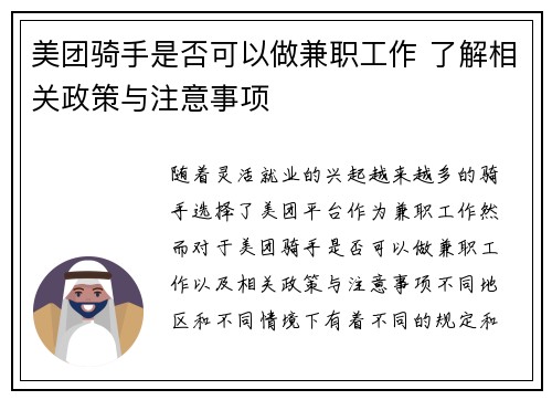 美团骑手是否可以做兼职工作 了解相关政策与注意事项