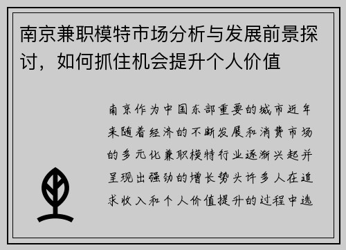 南京兼职模特市场分析与发展前景探讨，如何抓住机会提升个人价值