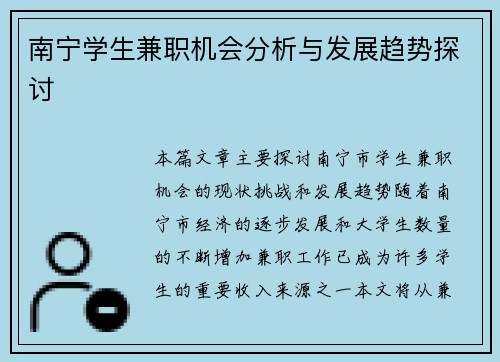 南宁学生兼职机会分析与发展趋势探讨