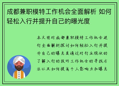 成都兼职模特工作机会全面解析 如何轻松入行并提升自己的曝光度