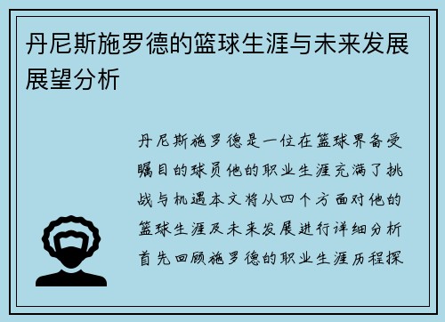 丹尼斯施罗德的篮球生涯与未来发展展望分析