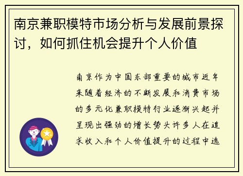 南京兼职模特市场分析与发展前景探讨，如何抓住机会提升个人价值