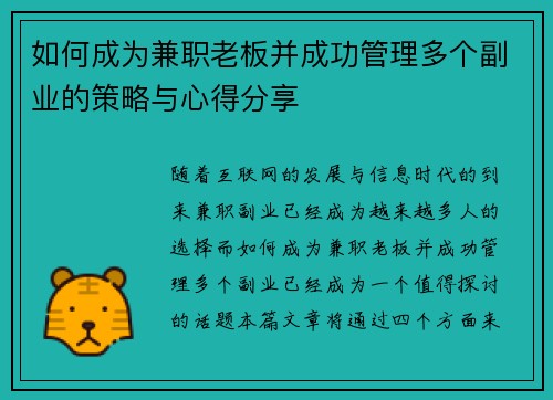 如何成为兼职老板并成功管理多个副业的策略与心得分享