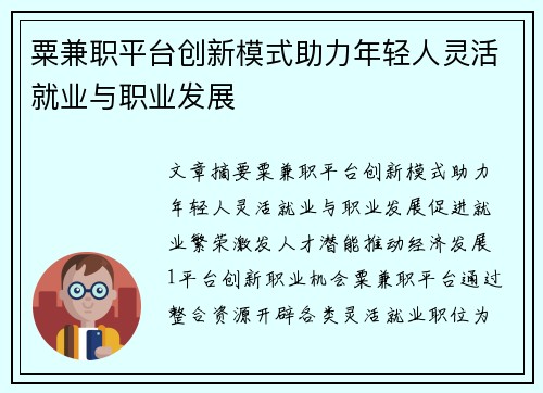 粟兼职平台创新模式助力年轻人灵活就业与职业发展