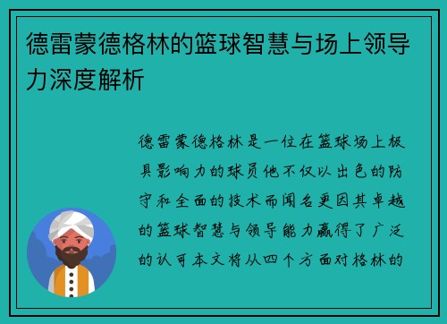德雷蒙德格林的篮球智慧与场上领导力深度解析