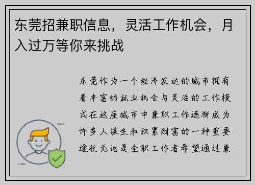 东莞招兼职信息，灵活工作机会，月入过万等你来挑战