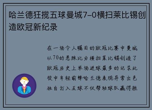 哈兰德狂揽五球曼城7-0横扫莱比锡创造欧冠新纪录