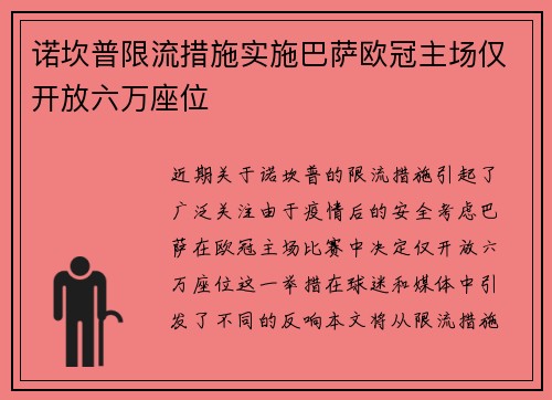 诺坎普限流措施实施巴萨欧冠主场仅开放六万座位