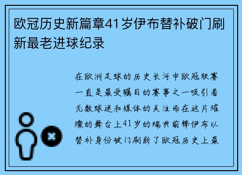 欧冠历史新篇章41岁伊布替补破门刷新最老进球纪录