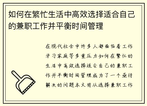 如何在繁忙生活中高效选择适合自己的兼职工作并平衡时间管理