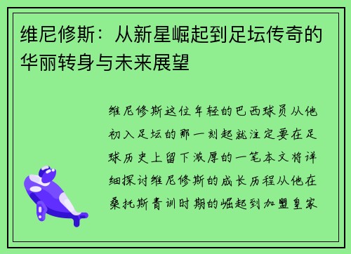 维尼修斯：从新星崛起到足坛传奇的华丽转身与未来展望