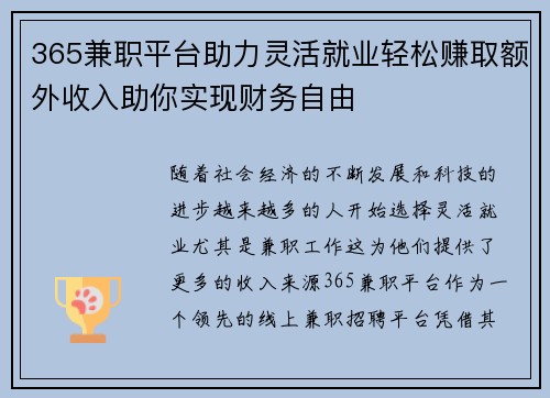 365兼职平台助力灵活就业轻松赚取额外收入助你实现财务自由
