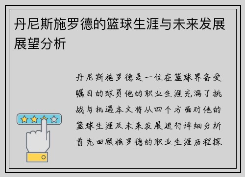 丹尼斯施罗德的篮球生涯与未来发展展望分析