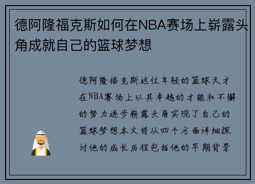 德阿隆福克斯如何在NBA赛场上崭露头角成就自己的篮球梦想