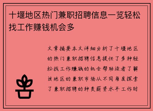 十堰地区热门兼职招聘信息一览轻松找工作赚钱机会多
