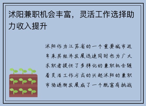 沭阳兼职机会丰富，灵活工作选择助力收入提升