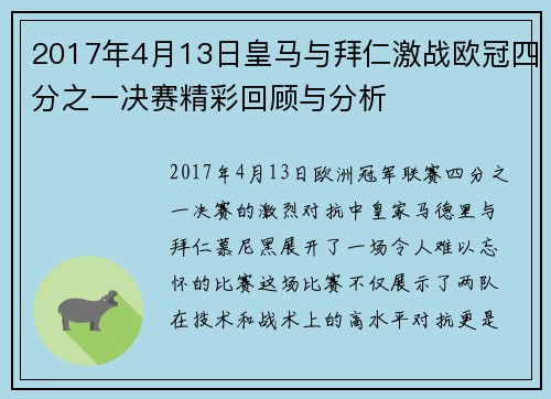 2017年4月13日皇马与拜仁激战欧冠四分之一决赛精彩回顾与分析