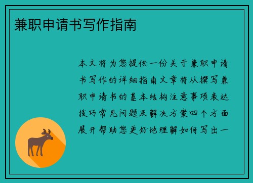 兼职申请书写作指南