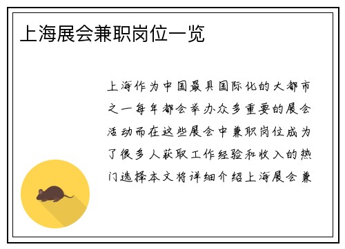 上海展会兼职岗位一览