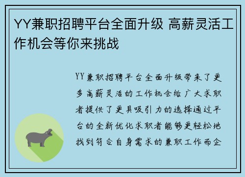 YY兼职招聘平台全面升级 高薪灵活工作机会等你来挑战