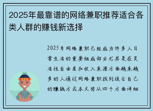 2025年最靠谱的网络兼职推荐适合各类人群的赚钱新选择