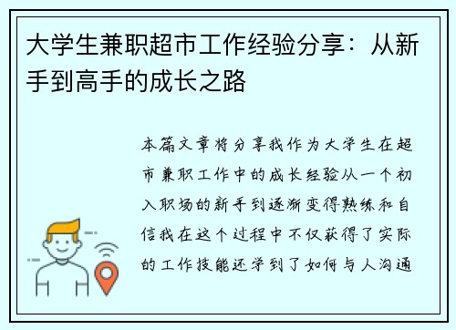 大学生兼职超市工作经验分享：从新手到高手的成长之路