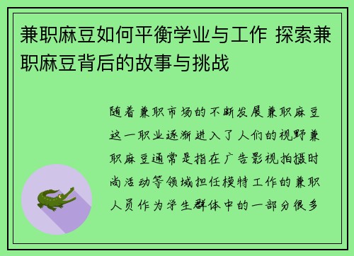 兼职麻豆如何平衡学业与工作 探索兼职麻豆背后的故事与挑战