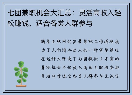 七团兼职机会大汇总：灵活高收入轻松赚钱，适合各类人群参与