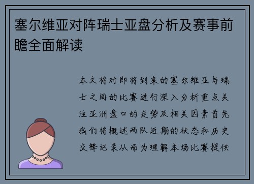 塞尔维亚对阵瑞士亚盘分析及赛事前瞻全面解读