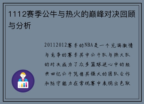 1112赛季公牛与热火的巅峰对决回顾与分析