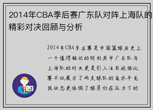 2014年CBA季后赛广东队对阵上海队的精彩对决回顾与分析