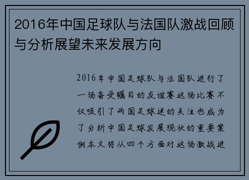 2016年中国足球队与法国队激战回顾与分析展望未来发展方向