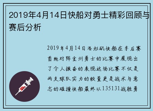 2019年4月14日快船对勇士精彩回顾与赛后分析