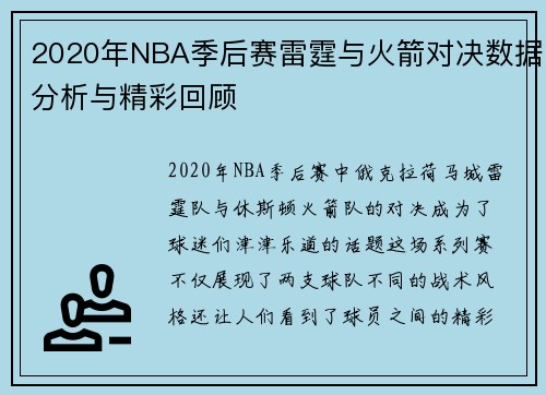 2020年NBA季后赛雷霆与火箭对决数据分析与精彩回顾
