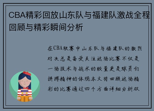 CBA精彩回放山东队与福建队激战全程回顾与精彩瞬间分析