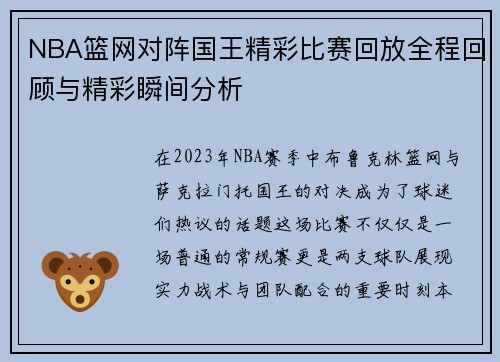 NBA篮网对阵国王精彩比赛回放全程回顾与精彩瞬间分析