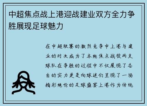 中超焦点战上港迎战建业双方全力争胜展现足球魅力