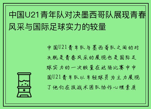 中国U21青年队对决墨西哥队展现青春风采与国际足球实力的较量